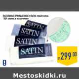 Магазин:Лента,Скидка:Постельные принадлежности SATIN, страйп-сатин,
100% хлопок