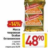 Магазин:Билла,Скидка:Масса
творожная
Особая
Останкинское
