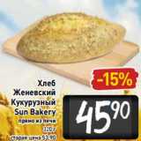 Магазин:Билла,Скидка:Хлеб
Женевский
Кукурузный
Sun Bakerу