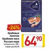 Магазин:Билла,Скидка:Крабовые
палочки
Крабовое мясо
Русское море
