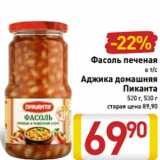 Магазин:Билла,Скидка:Фасоль печеная
в т/с
Аджика домашняя
Пиканта
