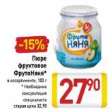 Магазин:Билла,Скидка:Пюре
фруктовое
ФрутоНяня