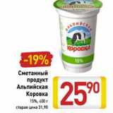 Магазин:Билла,Скидка:Сметанный
продукт
Альпийская
Коровка
15%