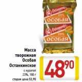 Магазин:Билла,Скидка:Масса
творожная
Особая
Останкинское
