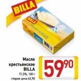 Магазин:Билла,Скидка:Масло
крестьянское
BILLA
72,5%