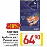 Магазин:Билла,Скидка:Крабовые
палочки
Крабовое мясо
Русское море
