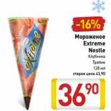 Магазин:Билла,Скидка:Мороженое
Extreme
Nestle
