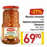 Магазин:Билла,Скидка:Фасоль печеная
в т/с
Аджика домашняя
Пиканта
