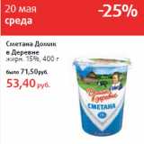 Магазин:Виктория,Скидка:Сметана Домик
в Деревне
жирн. 15%,