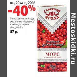 Акция - Морс Северная Ягода земляника-брусника/клюква-ягодный сбор