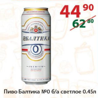 Акция - Пиво Балтика №0 б/а светлое