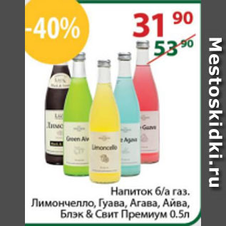 Акция - Напиток б/а газ. Лимончелло, Гуава, Агава, Айва, Блэк & Свит Премиум