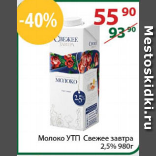 Акция - Молоко УТП Свежее завтра 2,5%