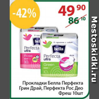 Акция - Прокладки Белла Перфекта Грин Драй, Перфекта Рос Део Фреш
