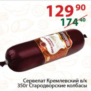 Акция - Сервелат Кремлевский в/к Стародворские колбасы