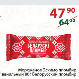 Акция - Мороженое Эскимо пломбир ванильный Белорусский пломбир
