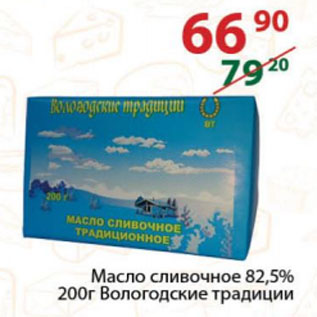 Акция - Масло сливочное 82,5% Вологодские традиции