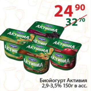 Акция - Биойогурт Активиа 2,9-3,5%