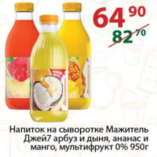 Акция - Напиток на сыворотке Мажитель Джей7 арбуз и дыня, ананас и манго, мультифрукт 0%