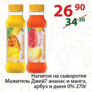 Акция - Напиток на сыворотке Мажитель Джей7 ананас и манго, арбуз и дыня 0%
