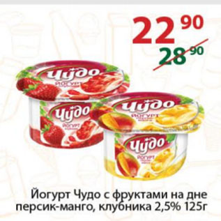 Акция - Йогурт Чудо с фруктами на дне персик-манго, клубника 2,5%