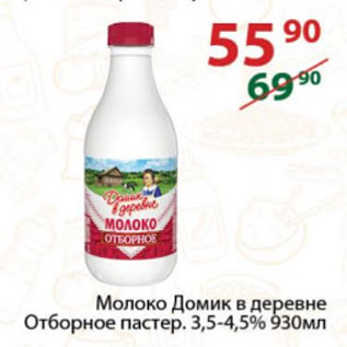 Акция - Молоко Домик в деревне Отборное пастер. 3,5-4,5%