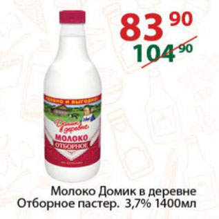 Акция - Молоко Домик в деревне Отборное пастер. 3,7%