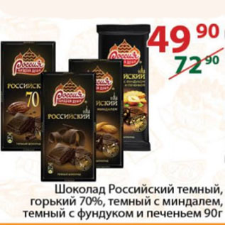 Акция - Шоколад Российский темный, горький 70%, темный с миндалем, темный с фундуком и печеньем