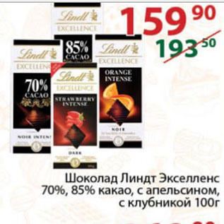 Акция - Шоколад Линдт Экселленс 70%, 85% какао, с апельсином, с клубникой