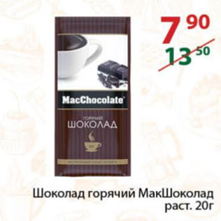 Акция - Шоколад горячий МакШоколад