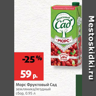 Акция - Морс Фруктовый сад