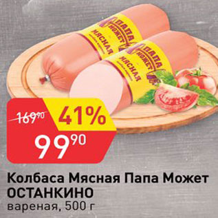 Акция - Колбаса Мясная