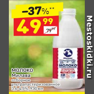 Акция - Молоко Милава 3,6-4,5%