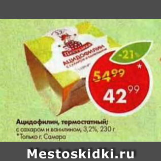 Акция - ацидофилин термостатный 3,2%