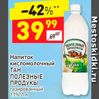 Акция - Напиток кисломолочный Тан Полезные продукты