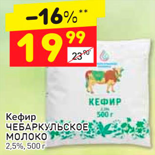 Акция - Кефир Чебаркульское молоко