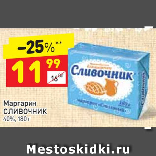 Акция - Маргарин Сливочник 40%