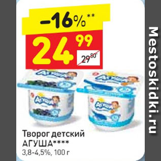 Акция - Творог детский Агуша 3,8-4,5%