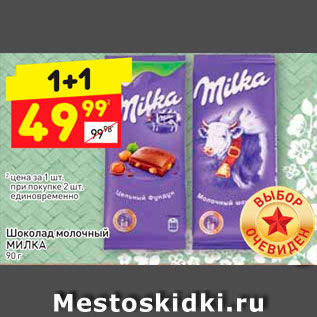 Акция - ШОКОЛАД MILKA