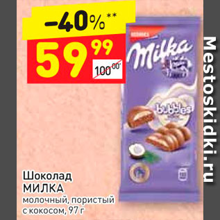 Акция - ШОКОЛАД MILKA