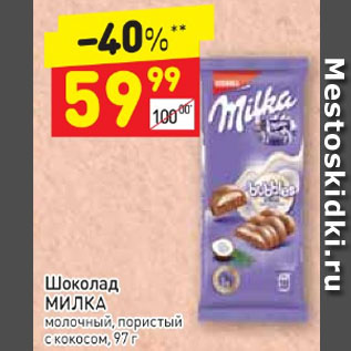 Акция - ШОКОЛАД MILKA