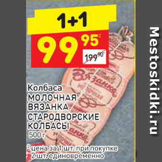 Акция - КОЛБАСА Молочная Вязанка