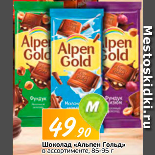 Акция - Шоколад "Альпен Голд"