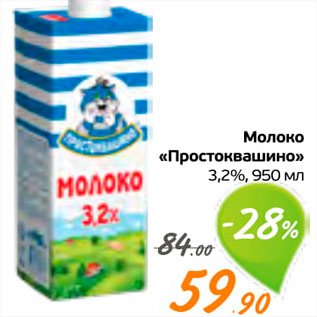 Акция - Молоко "Простоквашино"