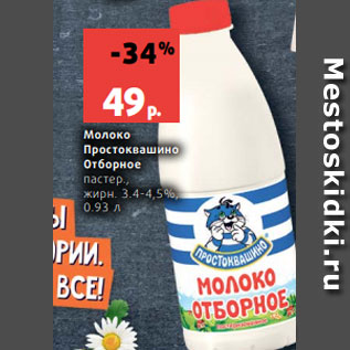 Акция - Молоко Простоквашино Отборное; пастер., жирн. 3.4-4,5%, 0.93 л