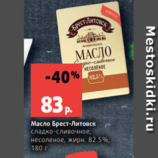 Акция - Масло Брест-Литовск; сладко-сливочное, несоленое, жирн. 82.5%, 180 г