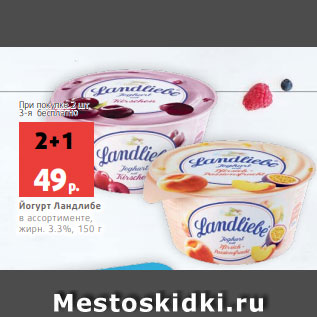 Акция - Йогурт Ландлибе в ассортименте, жирн. 3.3%, 150