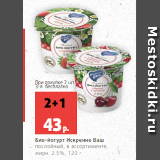 Акция - Био-йогурт Искренне Ваш послойный, в ассортименте, жирн. 2.5%, 120 г