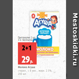 Акция - Молоко Агуша стерил., с 8 мес., жирн. 2.5%, 200 мл