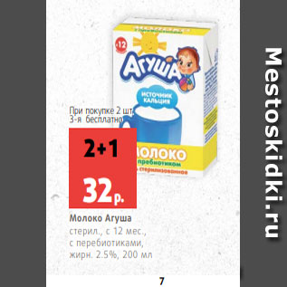 Акция - Молоко Агуша стерил., с 12 мес., с перебиотиками, жирн. 2.5%, 200 мл